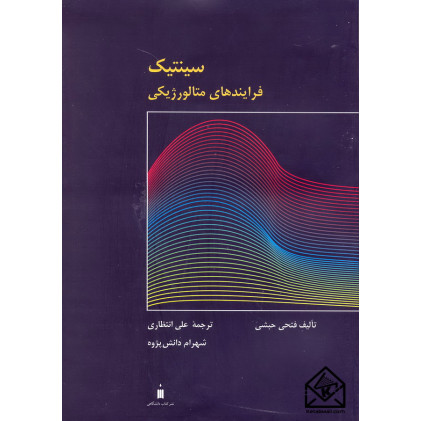 کتاب سینتیک فرایندهای متالورژیکی