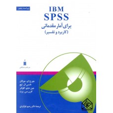 کتاب IBM SPSS برای آمار مقدماتی کاربرد و تفسیر