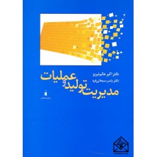 کتاب مدیریت تولید و عملیات