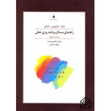 کتاب راهنمای مسائل برنامه ریزی خطی