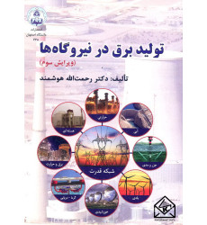 کتاب تولید برق در نیروگاه ها