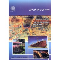 کتاب مقدمه ای بر علم خوردگی