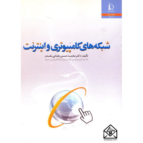 کتاب شبکه های کامپیوتری و اینترنت
