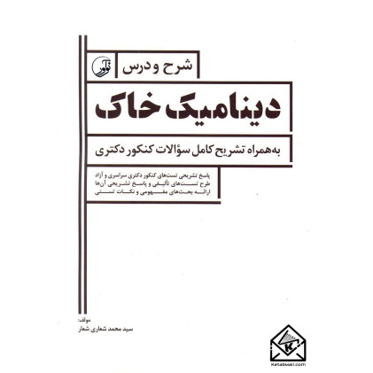 کتاب شرح و درس دینامیک خاک