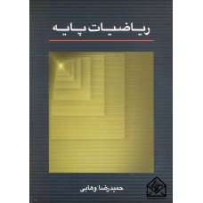 کتاب ریاضیات پایه 