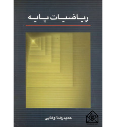 کتاب ریاضیات پایه 