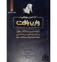 کتاب وارن بافت 23 اصل موفقیت