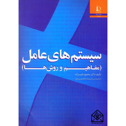 کتاب سیستم های عامل (مفاهیم و روش ها)