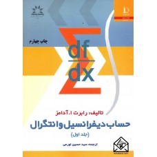 کتاب حساب دیفرانسیل و انتگرال جلد اول