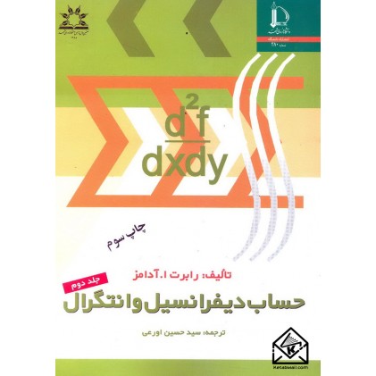 کتاب حساب دیفرانسیل و انتگرال جلد دوم
