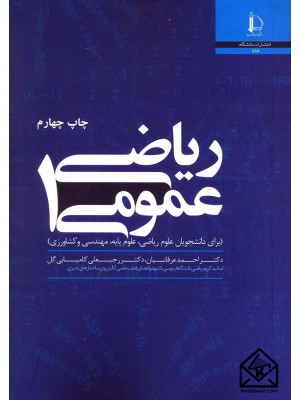  خرید کتاب ریاضی عمومی 1. احمد عرفانیان.  انتشارات:   دانشگاه فردوسی مشهد.