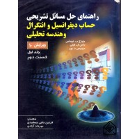 کتاب راهنمای حل مسائل تشریحی حساب دیفرانسیل و انتگرال و هندسه تحلیلی جلد اول قسمت دوم ویرایش 10