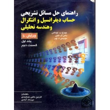 کتاب راهنمای حل مسائل تشریحی حساب دیفرانسیل و انتگرال و هندسه تحلیلی جلد اول قسمت دوم ویرایش 10