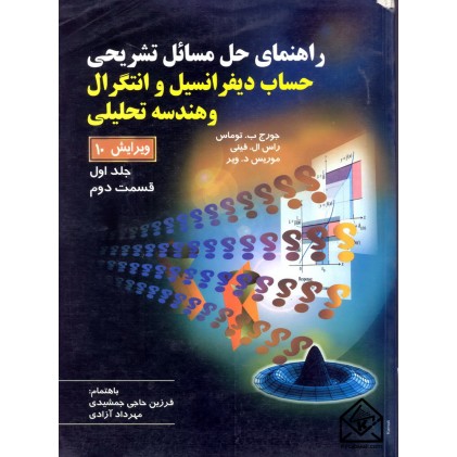 کتاب راهنمای حل مسائل تشریحی حساب دیفرانسیل و انتگرال و هندسه تحلیلی جلد اول قسمت دوم ویرایش 10