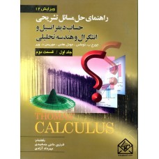 کتاب راهنمای حل مسائل تشریحی حساب دیفرانسیل و انتگرال و هندسه تحلیلی جلد اول قسمت دوم ویرایش 12