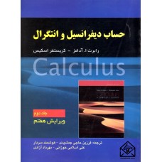 کتاب حساب دیفرانسیل و انتگرال جلد دوم ویرایش 7