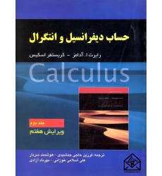 کتاب حساب دیفرانسیل و انتگرال جلد دوم ویرایش 7