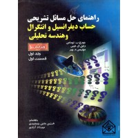 کتاب راهنمای حل مسائل تشریحی حساب دیفرانسیل و انتگرال و هندسه تحلیلی جلد اول قسمت اول ویرایش 10