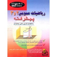 کتاب ریاضیات عمومی 2 و 3 پیشرفته