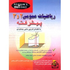 کتاب ریاضیات عمومی 2 و 3 پیشرفته