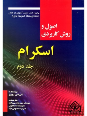  خرید کتاب اصول و روش کاربردی اسکرام جلد دوم. کنی اس.روبین.  انتشارات:   صفار.