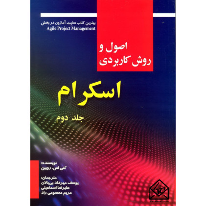 کتاب اصول و روش کاربردی اسکرام جلد دوم