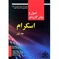 کتاب اصول و روش کاربردی اسکرام جلد اول