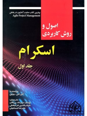  خرید کتاب اصول و روش کاربردی اسکرام جلد اول. کنی اس.روبین.  انتشارات:   صفار.