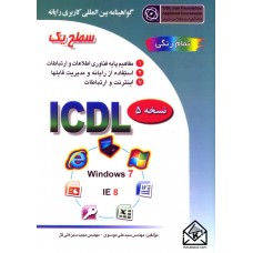 کتاب گواهینامه بین المللی کاربردی رایانه سطح یک ICDL نسخه 5