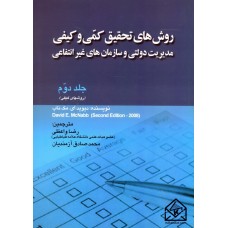 کتاب روش های تحقیق کمی و کیفی مدیریت دولتی و سازمان های غیر انتفاعی جلد دوم