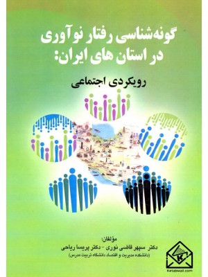  خرید کتاب گونه شناسی رفتار نوآوری در استان های ایران: رویکرد اجتماعی. سپهر قاضی نوری.  انتشارات:   صفار.