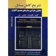 کتاب تشریح کامل مسائل تحلیل و طراحی مدارهای مجتمع آنالوگ