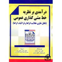 کتاب درآمدی بر نظریه خط مشی گذاری عمومی