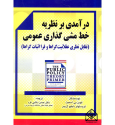 کتاب درآمدی بر نظریه خط مشی گذاری عمومی