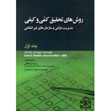 کتاب روش های تحقیق کمی و کیفی مدیریت دولتی و سازمان های غیر انتفاعی جلد اول