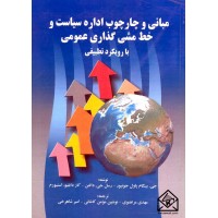 کتاب مبانی و چارچوب اداره سیاست و خط مشی گذاری عمومی با رویکرد تطبیقی