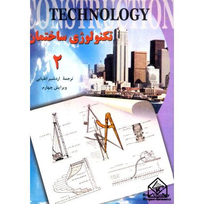 کتاب تکنولوژی ساختمان جلد 2