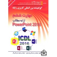 کتاب گواهینامه بین المللی کاربردی رایانه مهارت ششم Power Point 2016