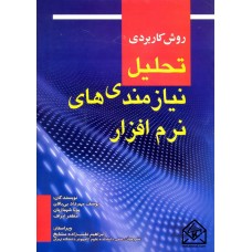 کتاب روش کاربردی تحلیل نیازمندی های نرم افزار