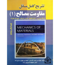 کتاب تشریح کامل مسائل مقاومت مصالح 1