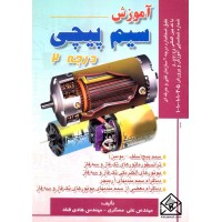 کتاب آموزش سیم پیچی درجه 2