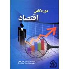 کتاب دوره کامل اقتصاد