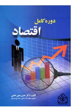 کتاب دوره کامل اقتصاد