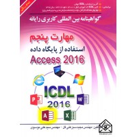 کتاب گواهینامه بین المللی کاربردی رایانه مهارت پنجم Access 2016