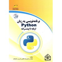 کتاب برنامه نویسی به زبان Python از پایه تا پیشرفته