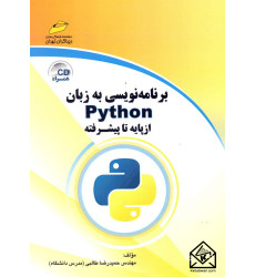 کتاب برنامه نویسی به زبان Python از پایه تا پیشرفته