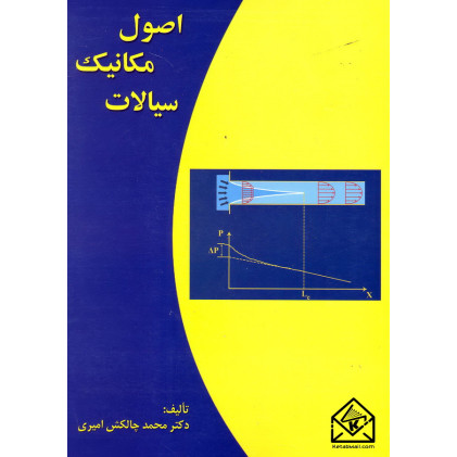 کتاب اصول مکانیک سیالات