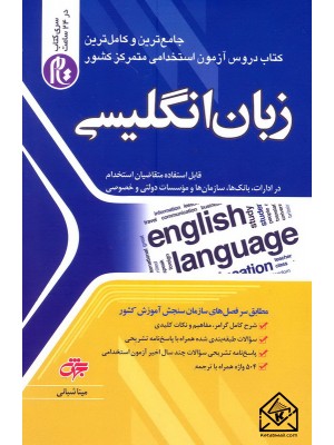  خرید کتاب آزمون های استخدامی متمرکز کشور زبان انگلیسی. مینا شبانی.  انتشارات:   جهش.