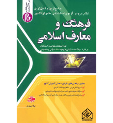 کتاب آزمون های استخدامی متمرکز کشور فرهنگ و معارف اسلامی