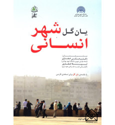 کتاب شهر انسانی
